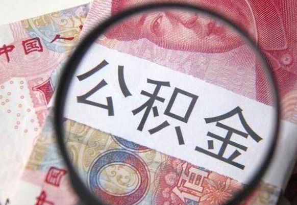 百色我的公积金有17000能取多少（公积金能直接还月供吗）