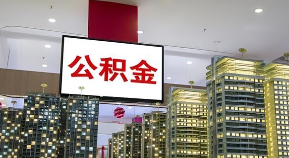 百色我的公积金有17000能取多少（公积金能直接还月供吗）