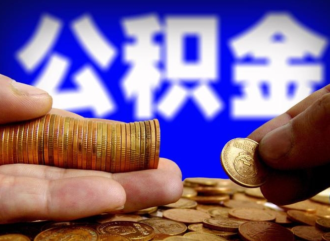 百色单位补缴公积金需要什么手续（单位补缴公积金需要什么资料）